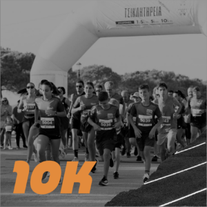 Τσικλητήρεια 10KM